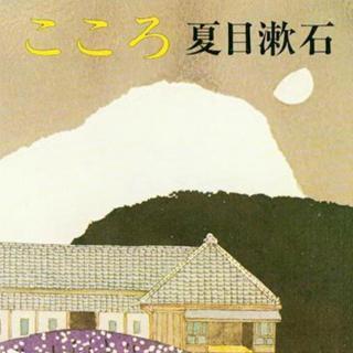 夏目漱石の こころ とかいう小説ｗｗｗｗｗｗｗｗｗｗｗ マジ卍速報