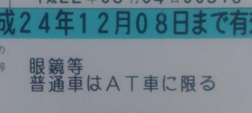 Mt免許保持者 At限定ってダサすぎやろｗ ワイ 眼鏡等のがダサいぞ マジ卍速報